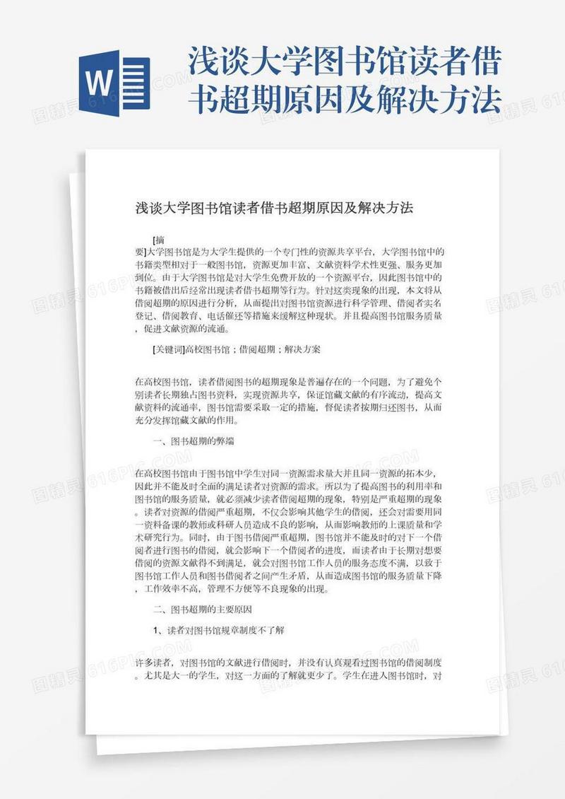 浅谈大学图书馆读者借书超期原因及解决方法