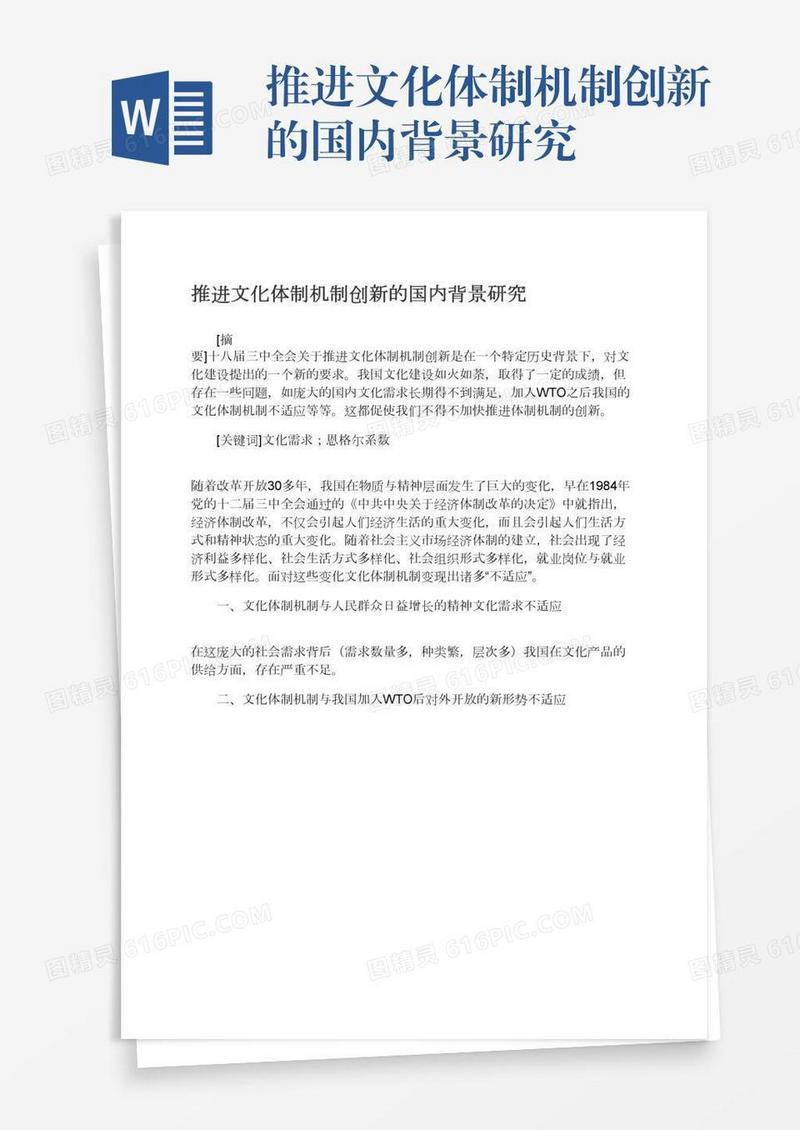 推进文化体制机制创新的国内背景研究