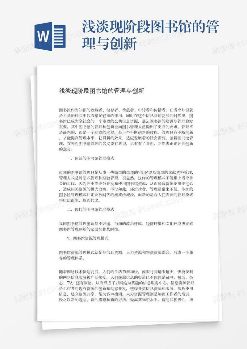 浅淡现阶段图书馆的管理与创新