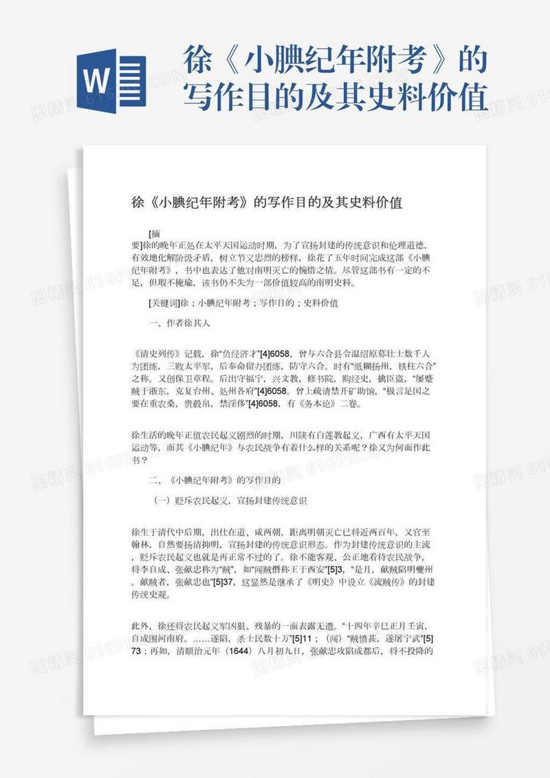 徐《小腆纪年附考》的写作目的及其史料价值