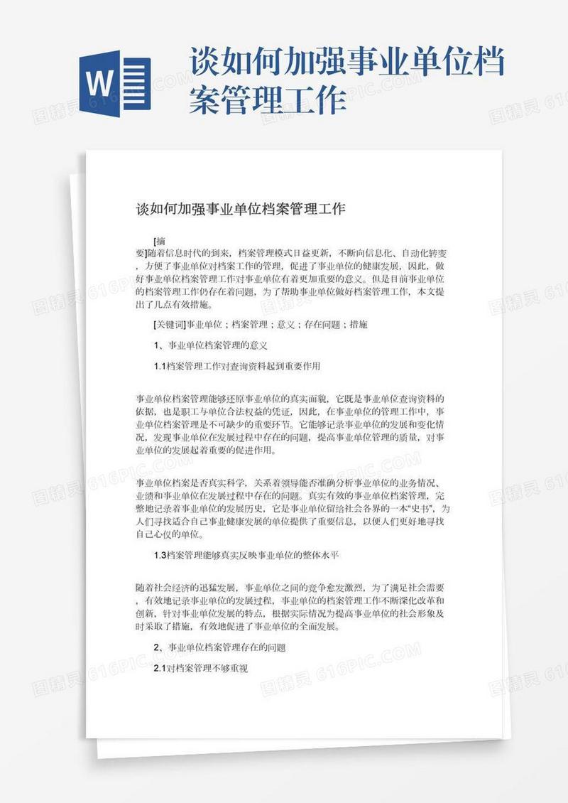 谈如何加强事业单位档案管理工作