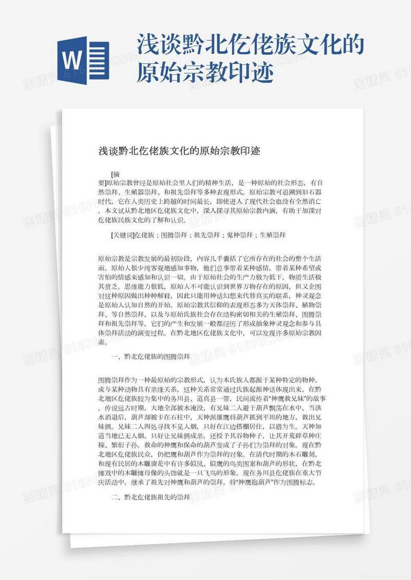 浅谈黔北仡佬族文化的原始宗教印迹