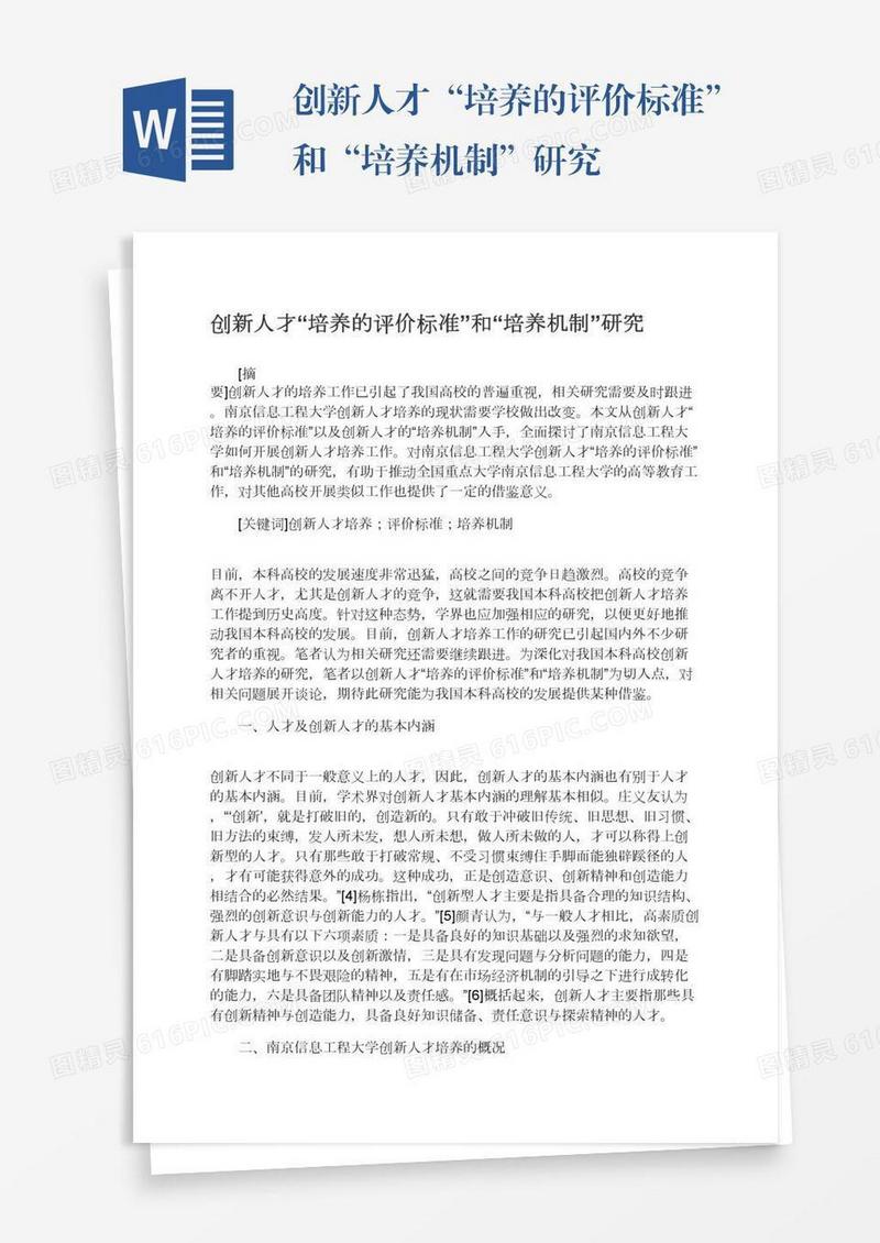 创新人才“培养的评价标准”和“培养机制”研究