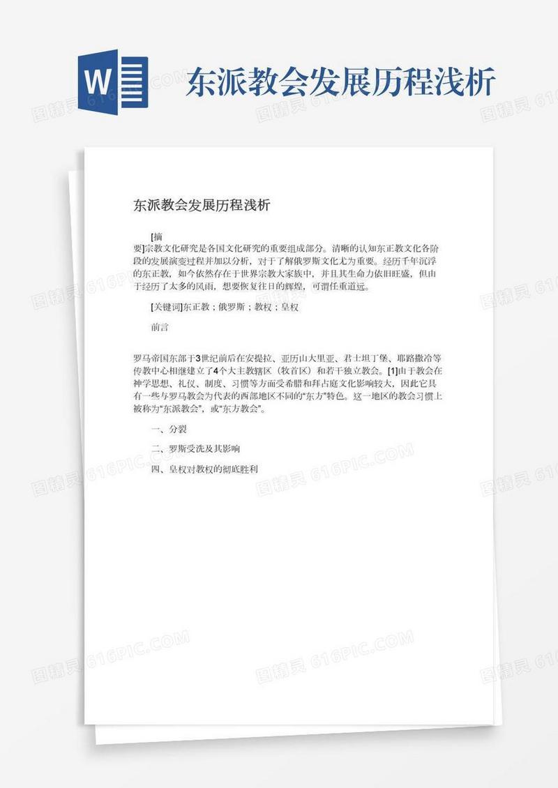东派教会发展历程浅析