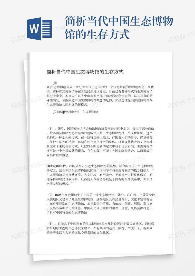 简析当代中国生态博物馆的生存方式