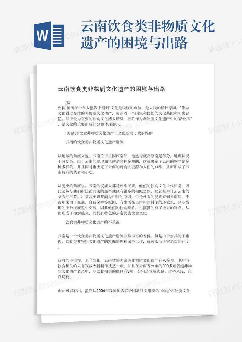 云南饮食类非物质文化遗产的困境与出路
