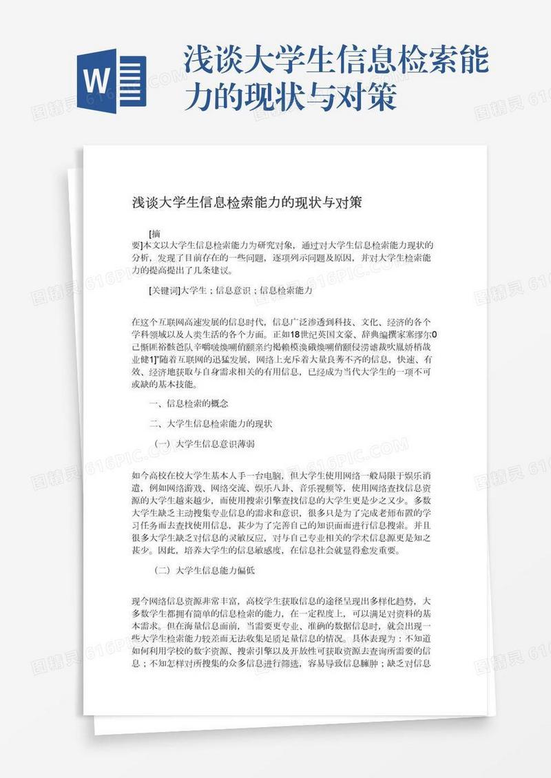 浅谈大学生信息检索能力的现状与对策