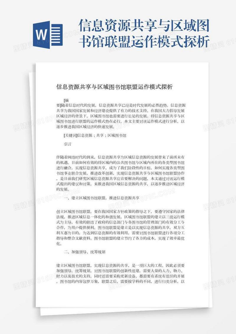 信息资源共享与区域图书馆联盟运作模式探析