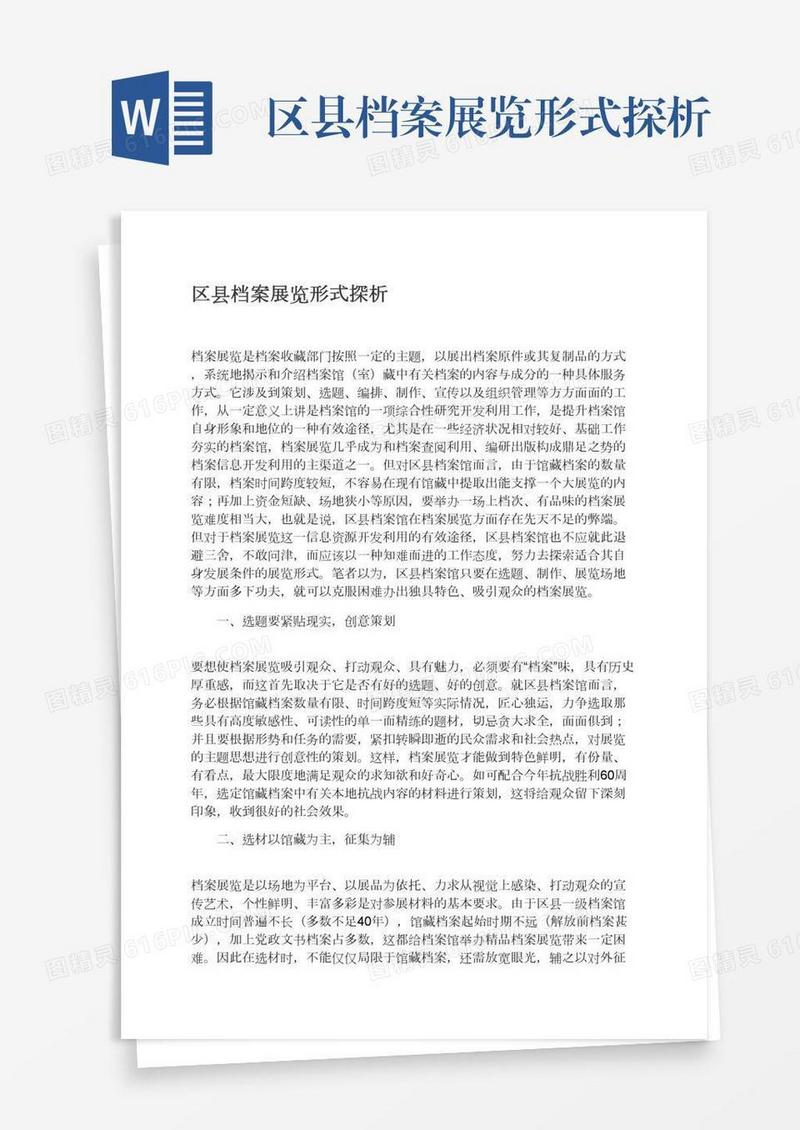 区县档案展览形式探析