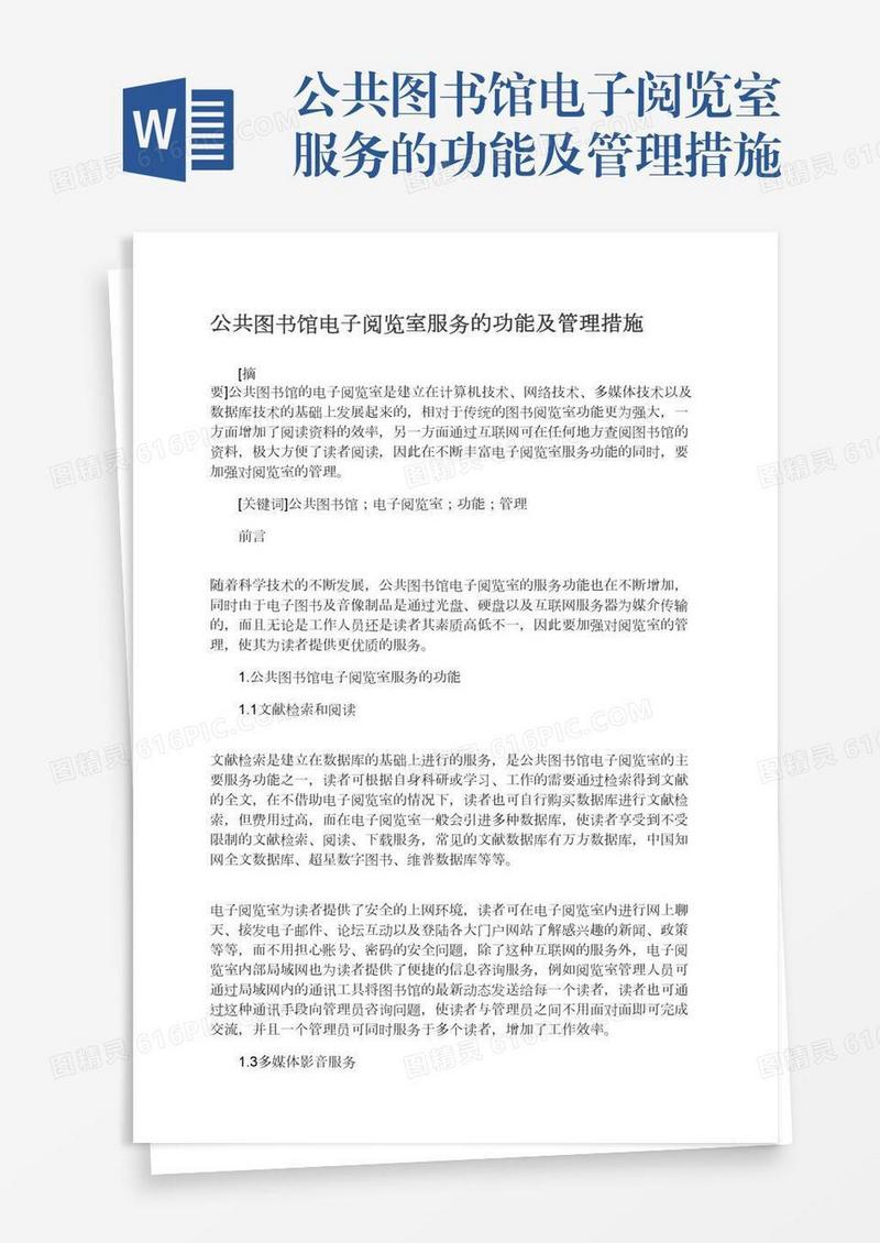 公共图书馆电子阅览室服务的功能及管理措施