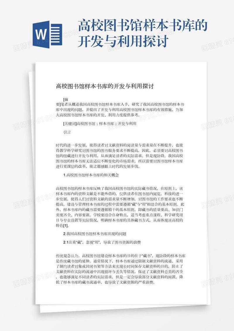 高校图书馆样本书库的开发与利用探讨