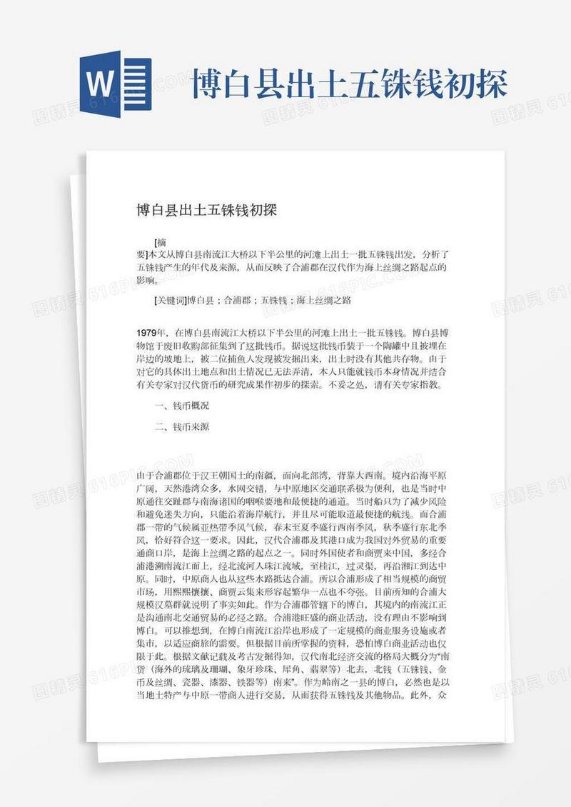 博白县出土五铢钱初探