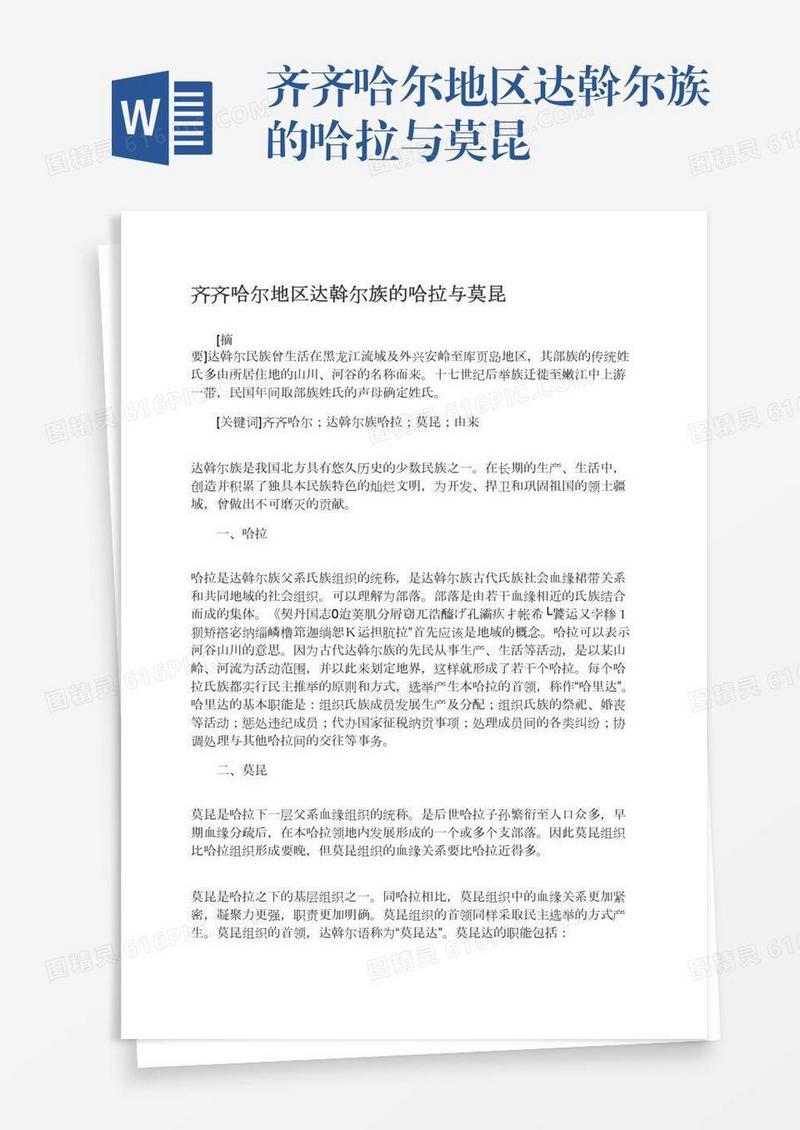 齐齐哈尔地区达斡尔族的哈拉与莫昆