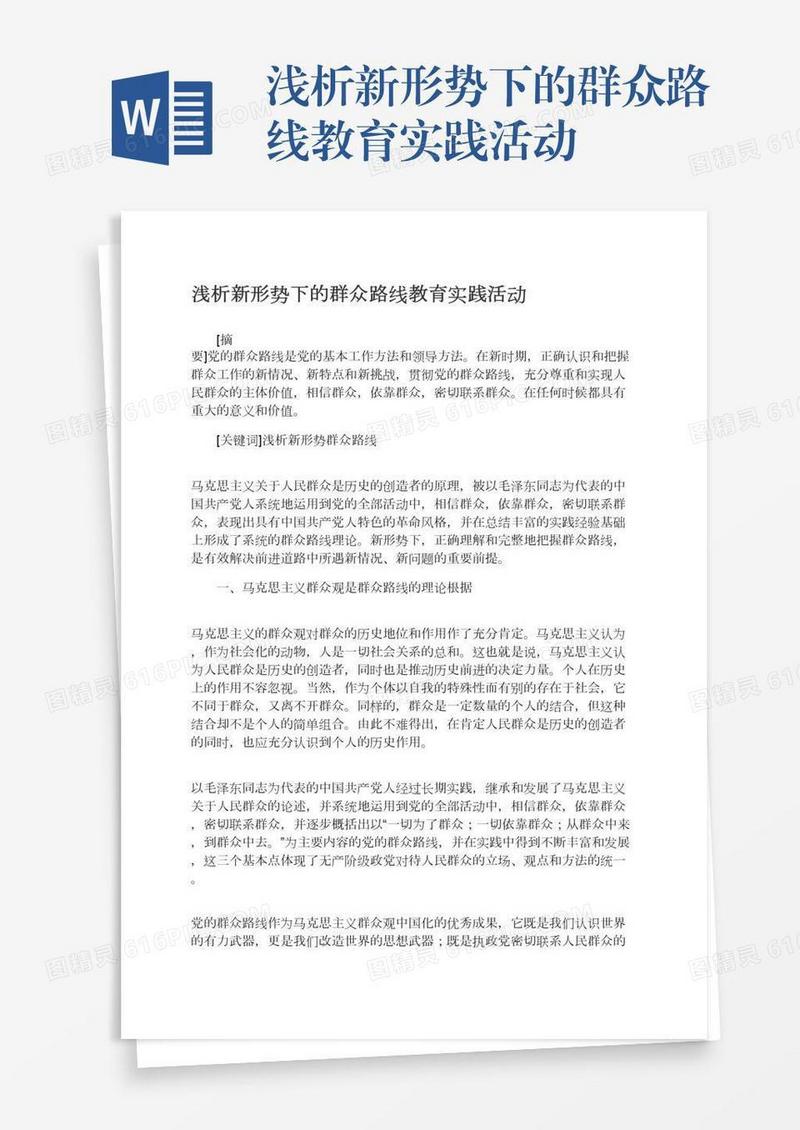 浅析新形势下的群众路线教育实践活动