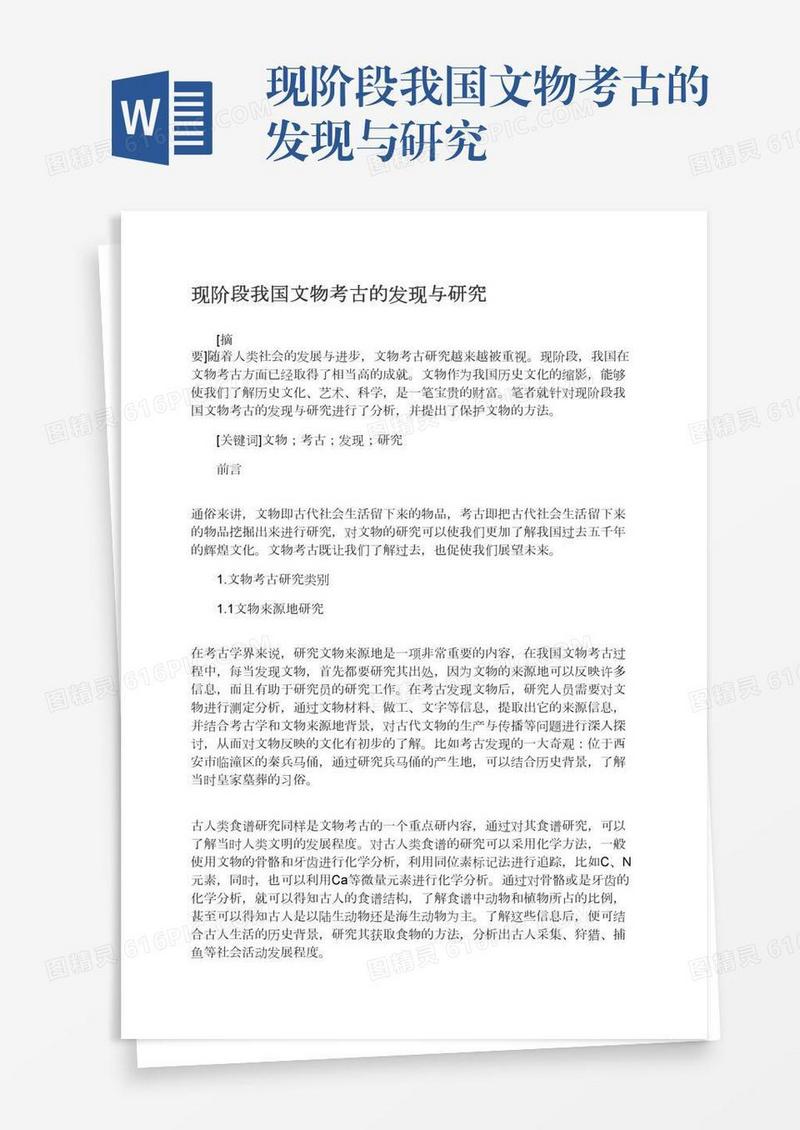 现阶段我国文物考古的发现与研究