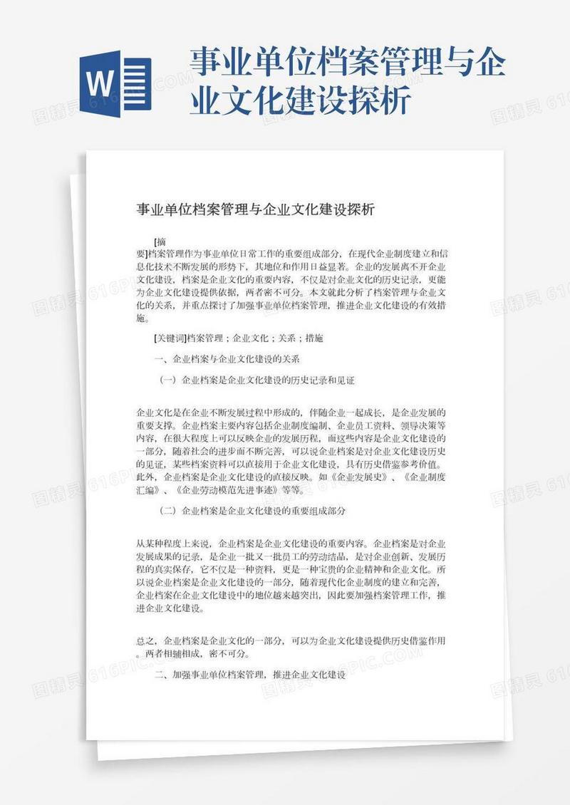 事业单位档案管理与企业文化建设探析