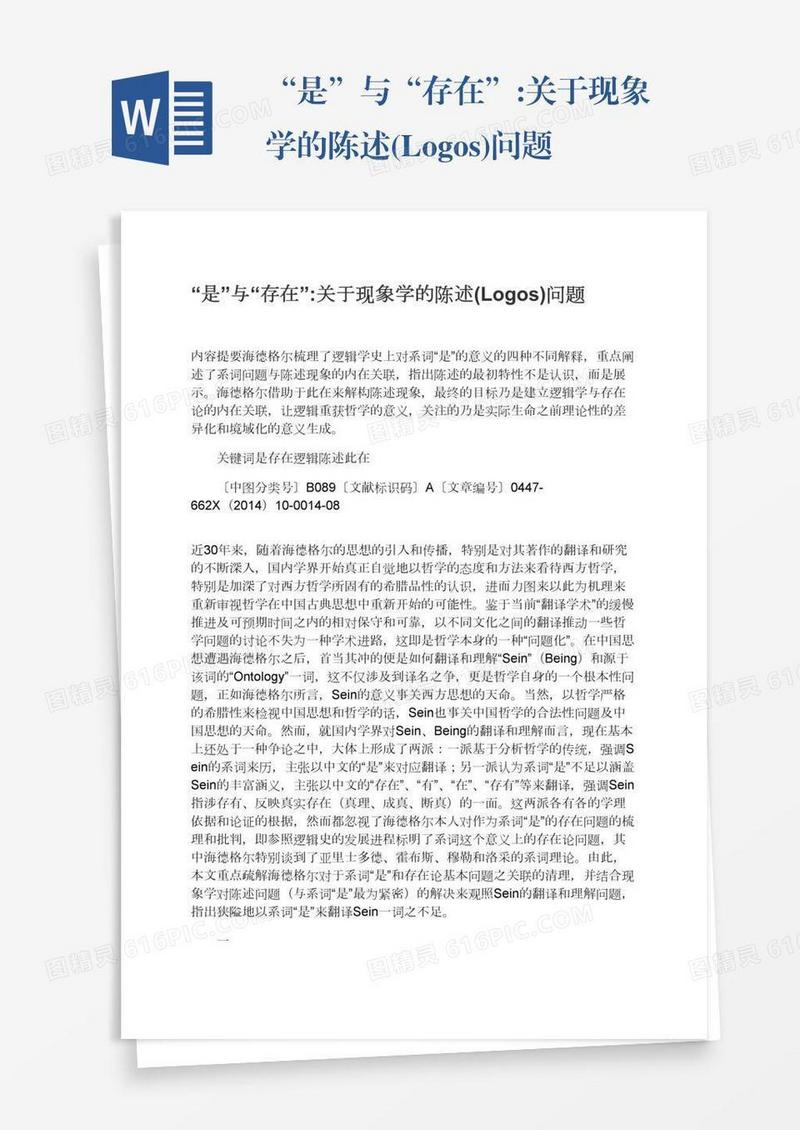 “是”与“存在”:关于现象学的陈述(Logos)问题