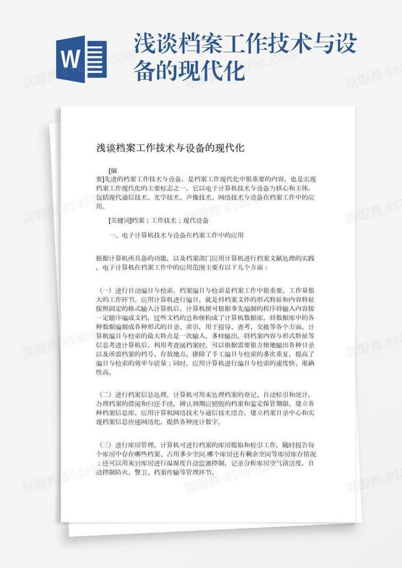 浅谈档案工作技术与设备的现代化