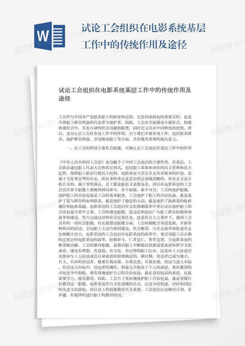 试论工会组织在电影系统基层工作中的传统作用及途径