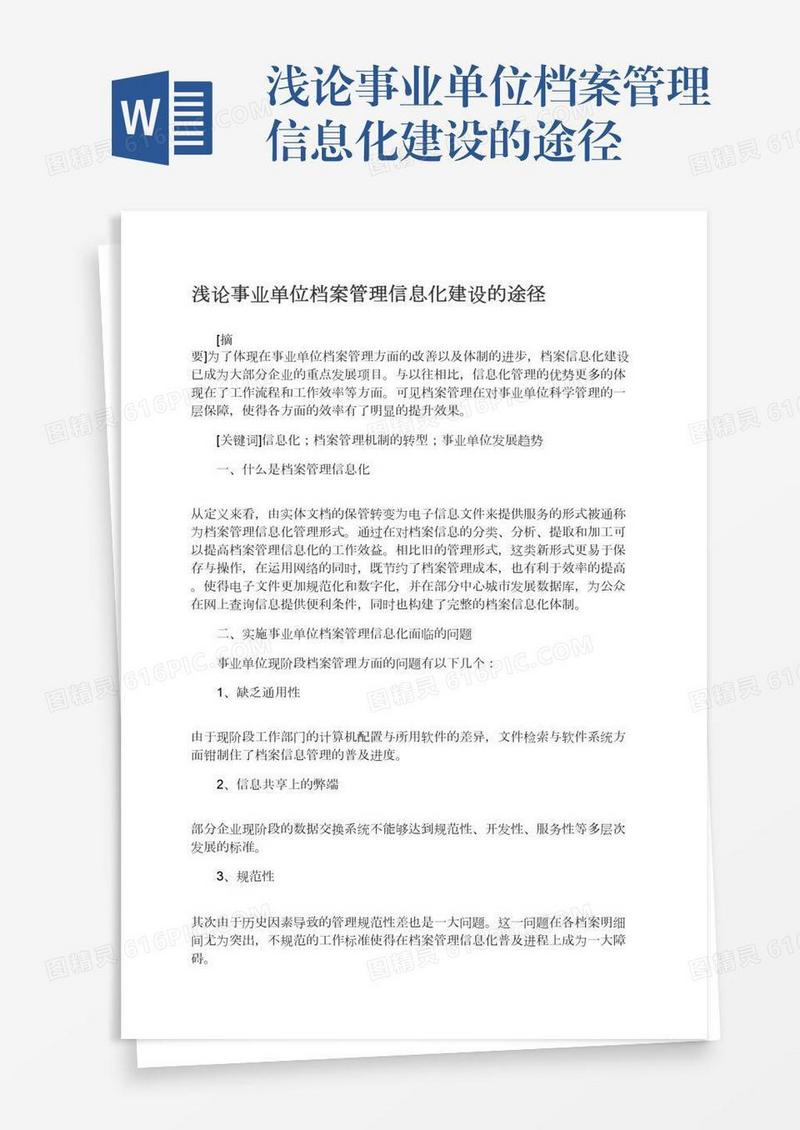 浅论事业单位档案管理信息化建设的途径