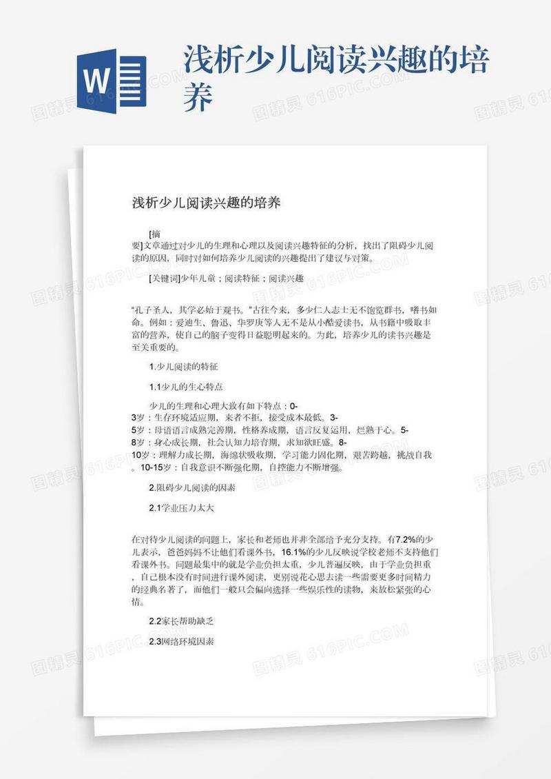 浅析少儿阅读兴趣的培养