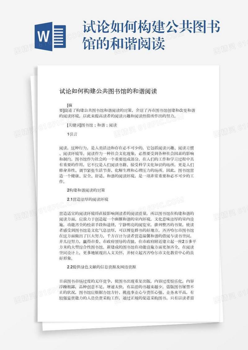 试论如何构建公共图书馆的和谐阅读