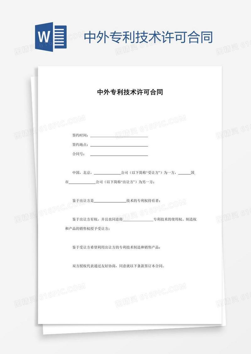 中外专利技术许可合同