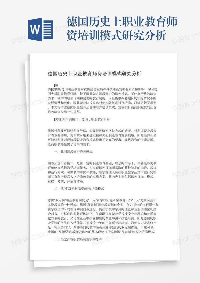 德国历史上职业教育师资培训模式研究分析