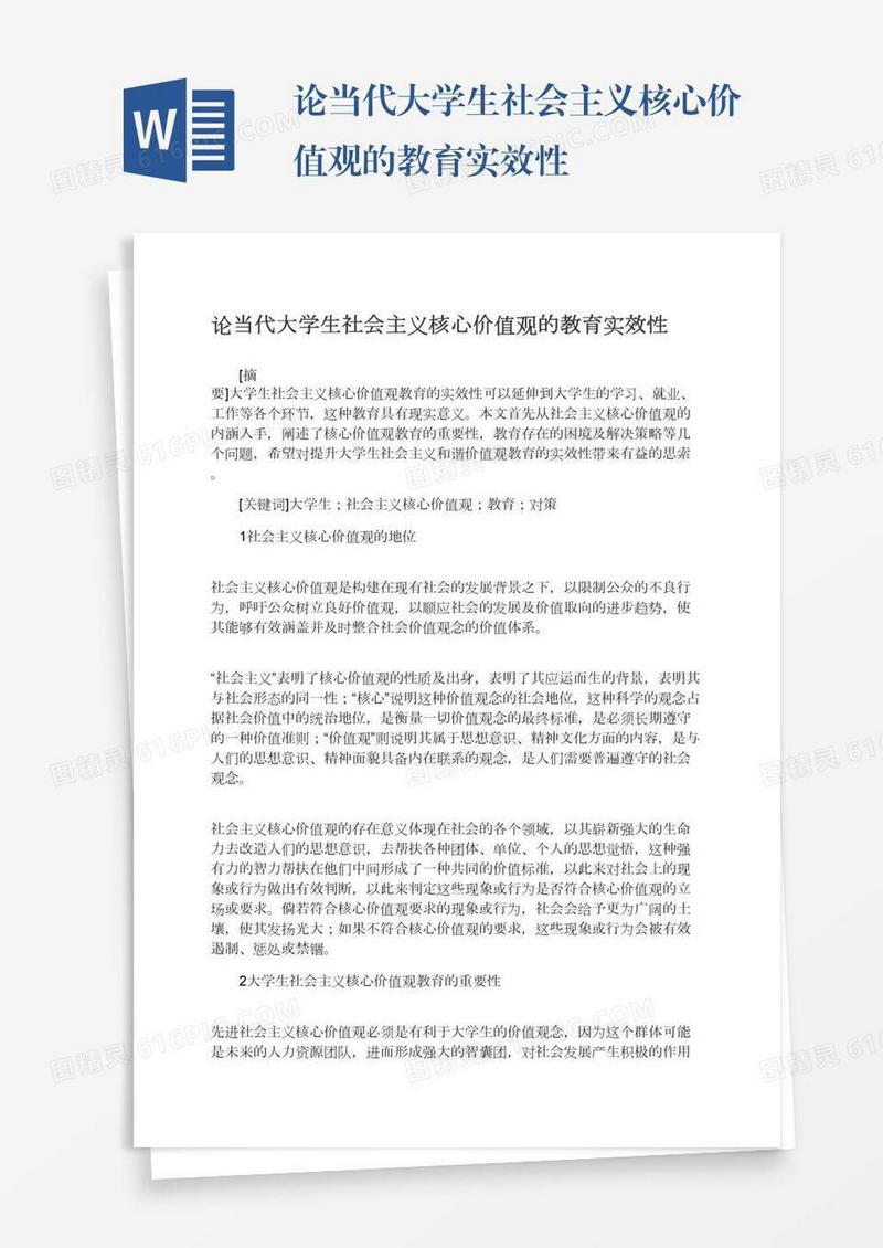 论当代大学生社会主义核心价值观的教育实效性