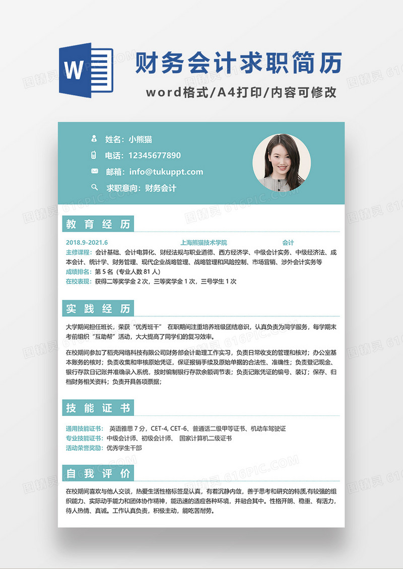 浅绿色清新简约财务会计求职简历WORD模板