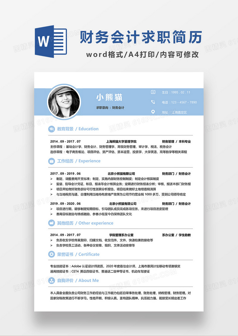 浅蓝色清新简约财务会计求职简历WORD模板