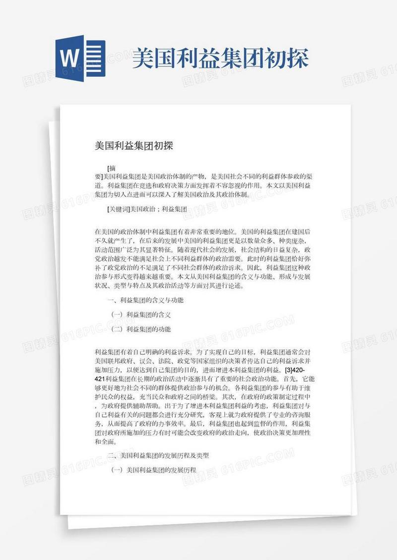 美国利益集团初探