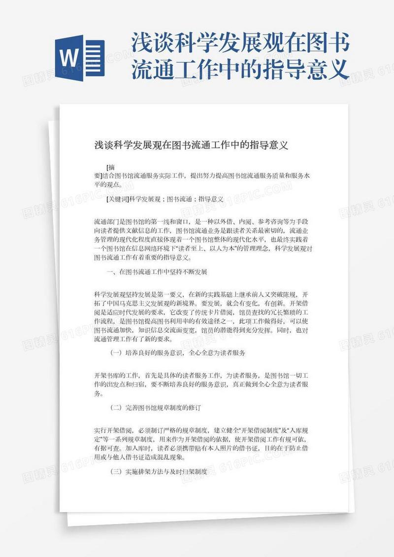 浅谈科学发展观在图书流通工作中的指导意义