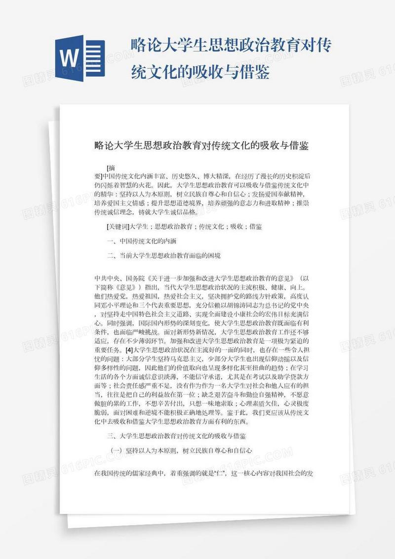 略论大学生思想政治教育对传统文化的吸收与借鉴