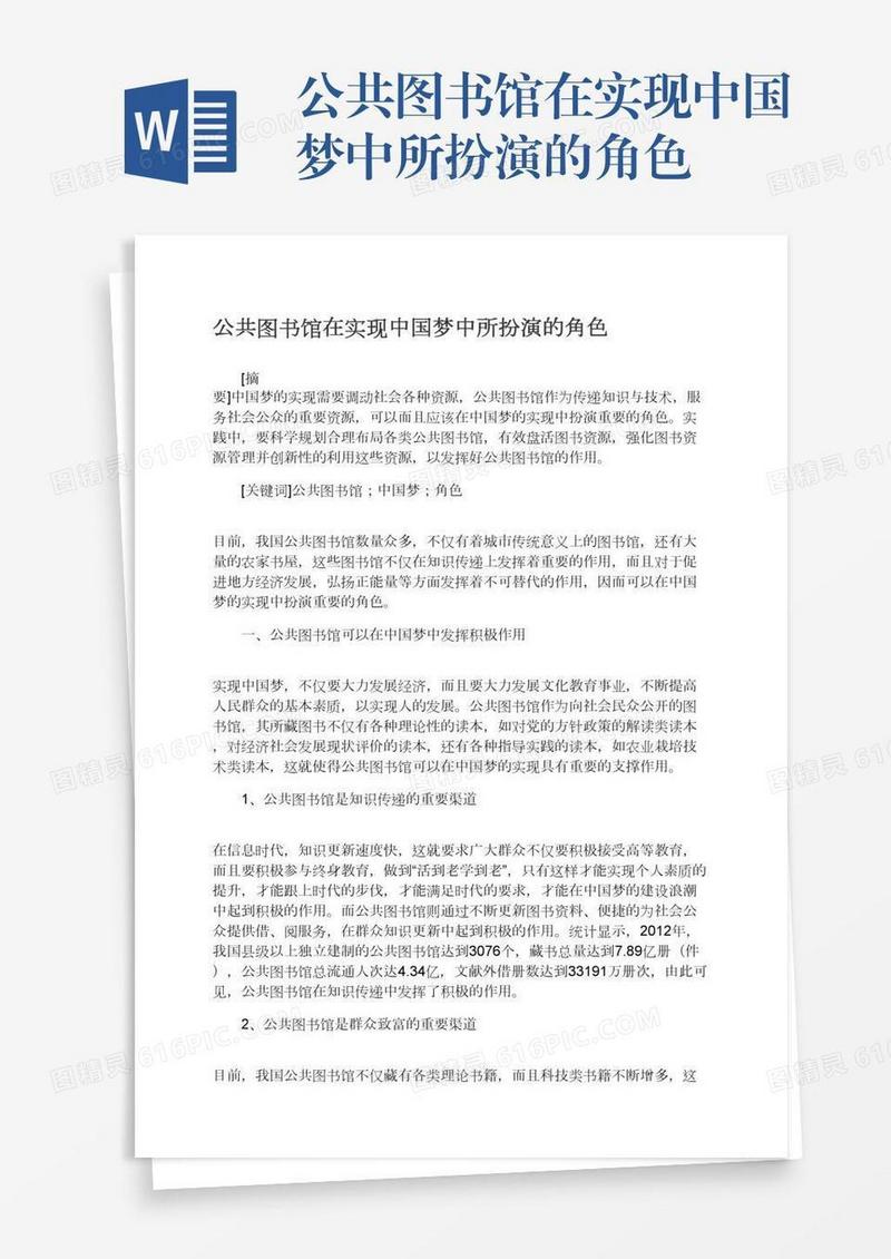 公共图书馆在实现中国梦中所扮演的角色