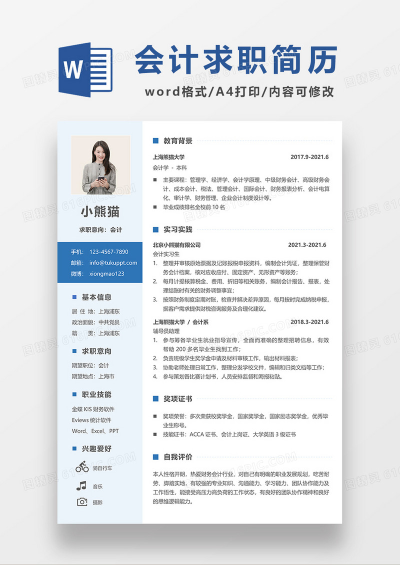 浅蓝色简约会计求职简历WORD模板