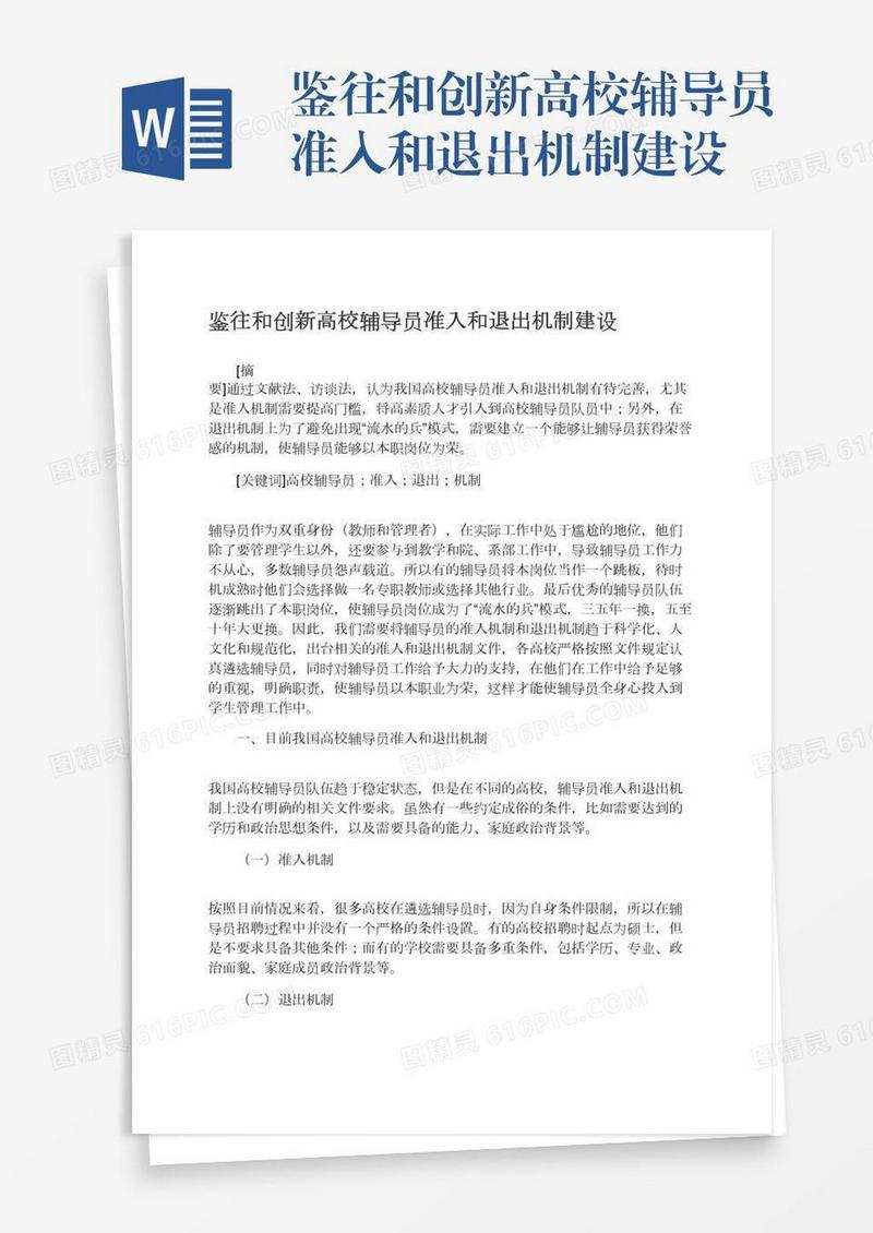 鉴往和创新高校辅导员准入和退出机制建设