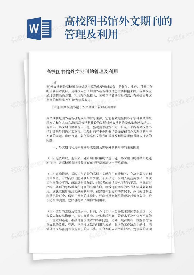 高校图书馆外文期刊的管理及利用