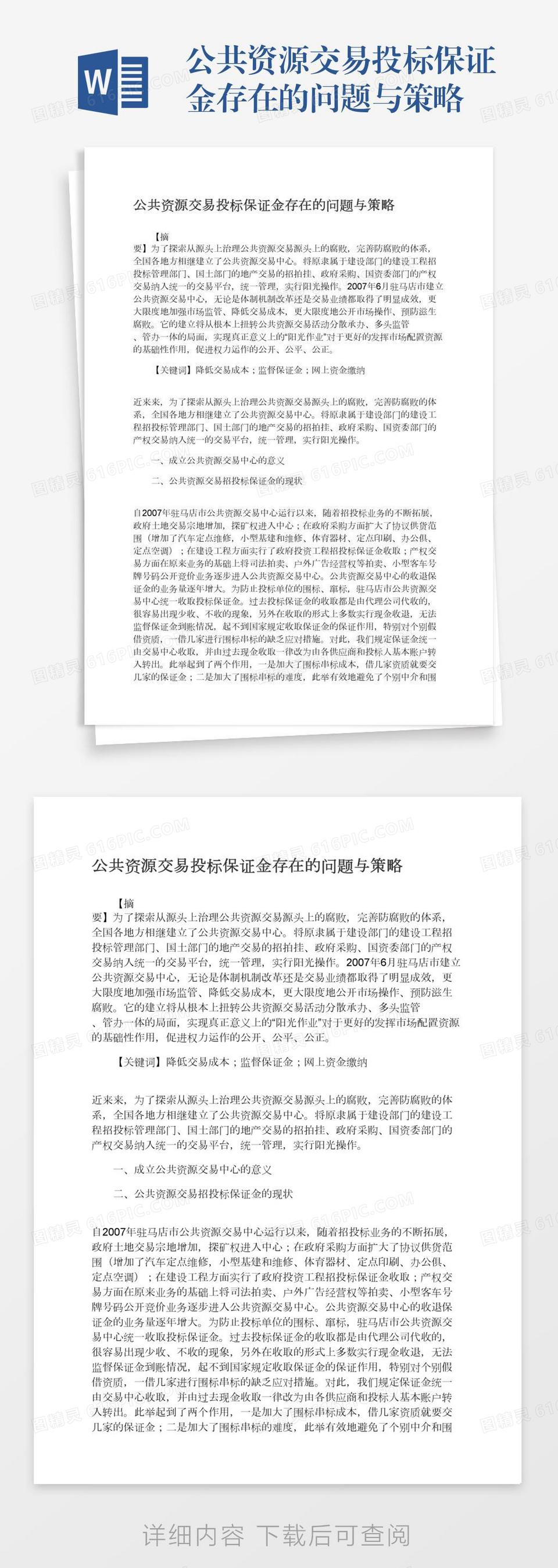 公共资源交易投标保证金存在的问题与策略