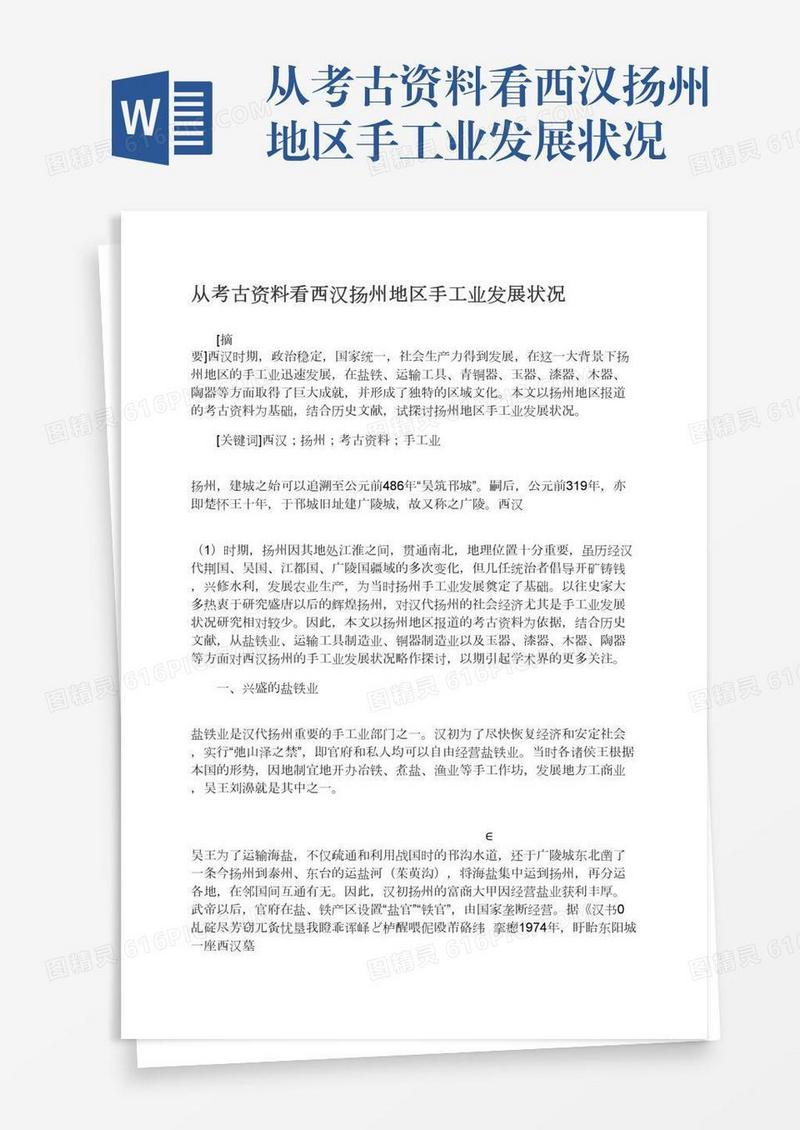 从考古资料看西汉扬州地区手工业发展状况