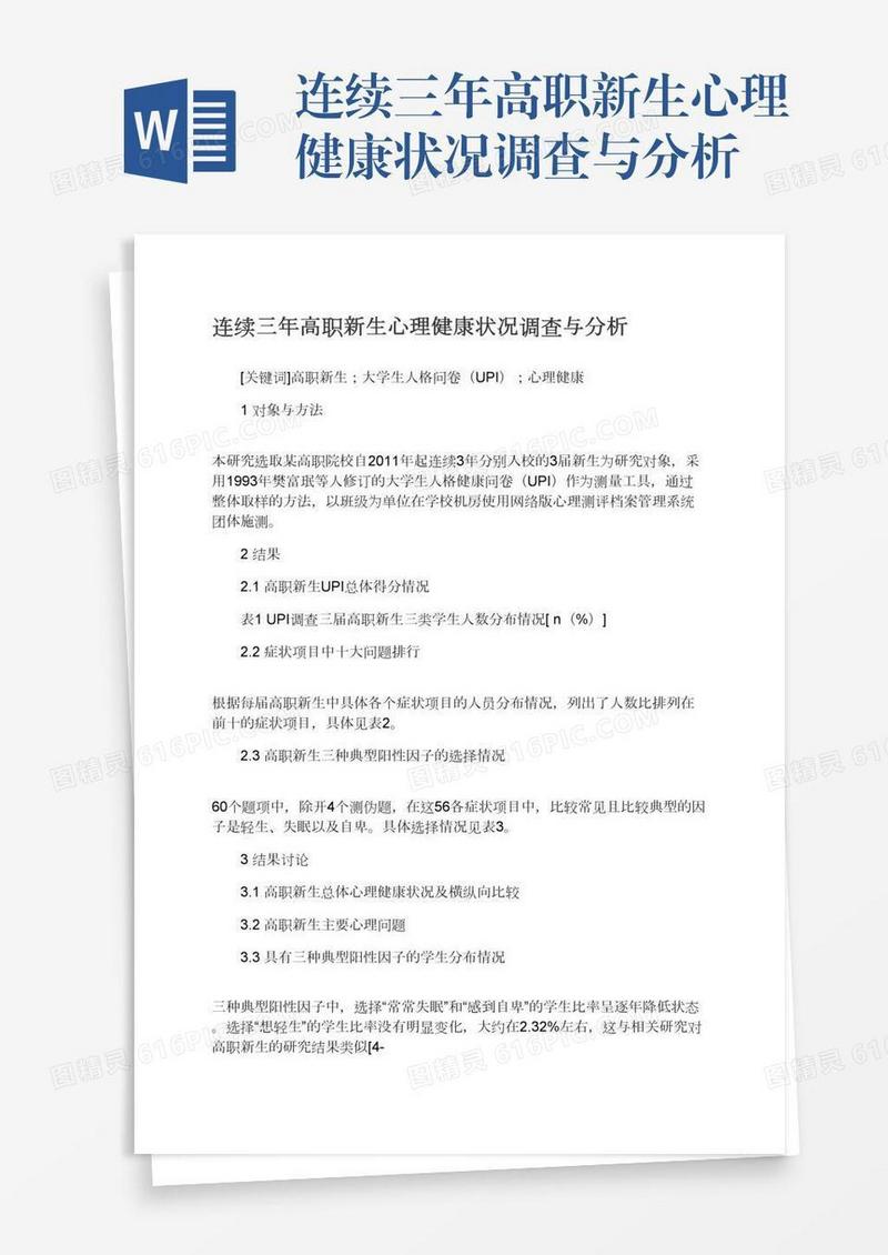 连续三年高职新生心理健康状况调查与分析