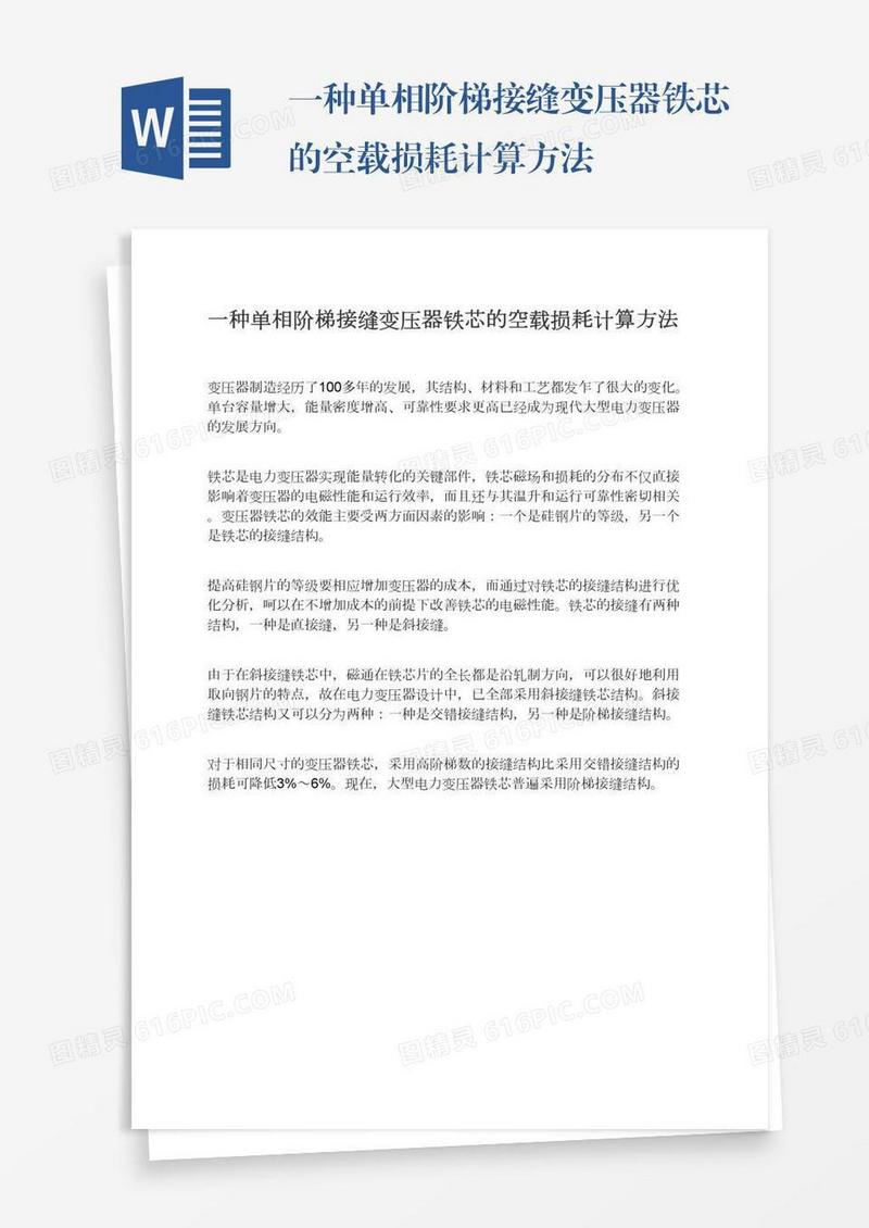 一种单相阶梯接缝变压器铁芯的空载损耗计算方法
