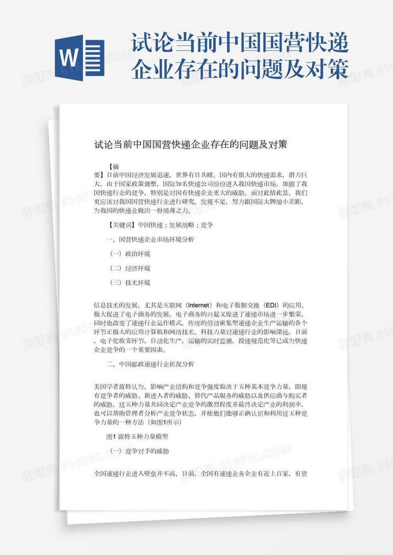 试论当前中国国营快递企业存在的问题及对策