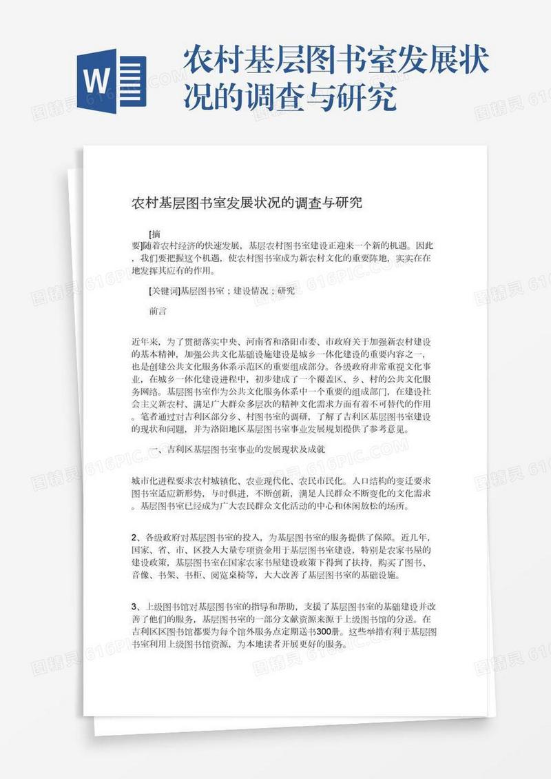农村基层图书室发展状况的调查与研究