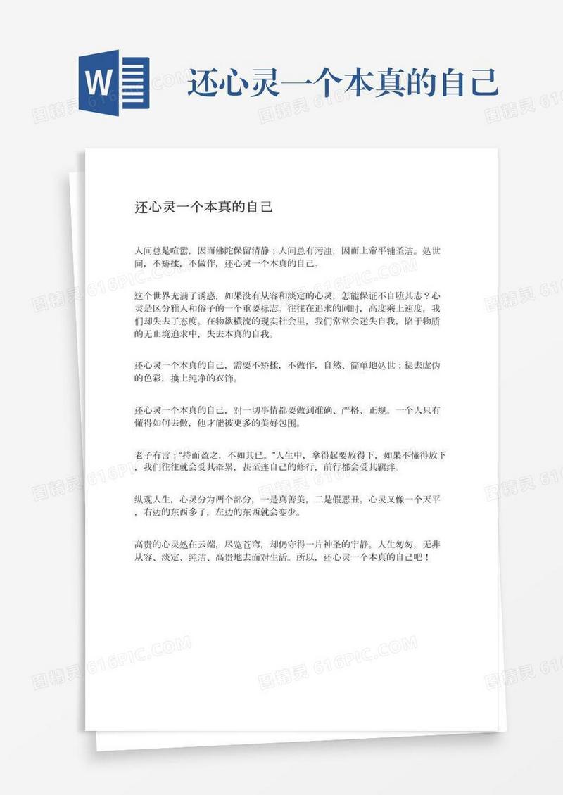 还心灵一个本真的自己