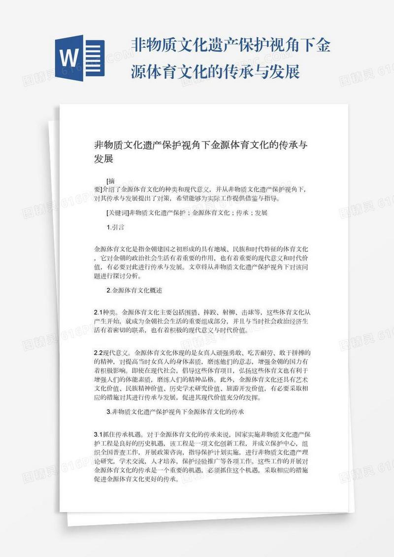 非物质文化遗产保护视角下金源体育文化的传承与发展