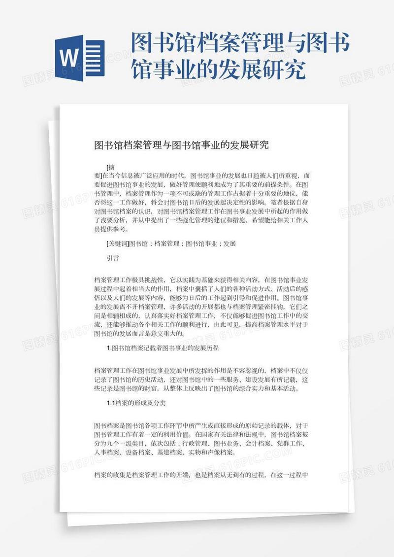 图书馆档案管理与图书馆事业的发展研究