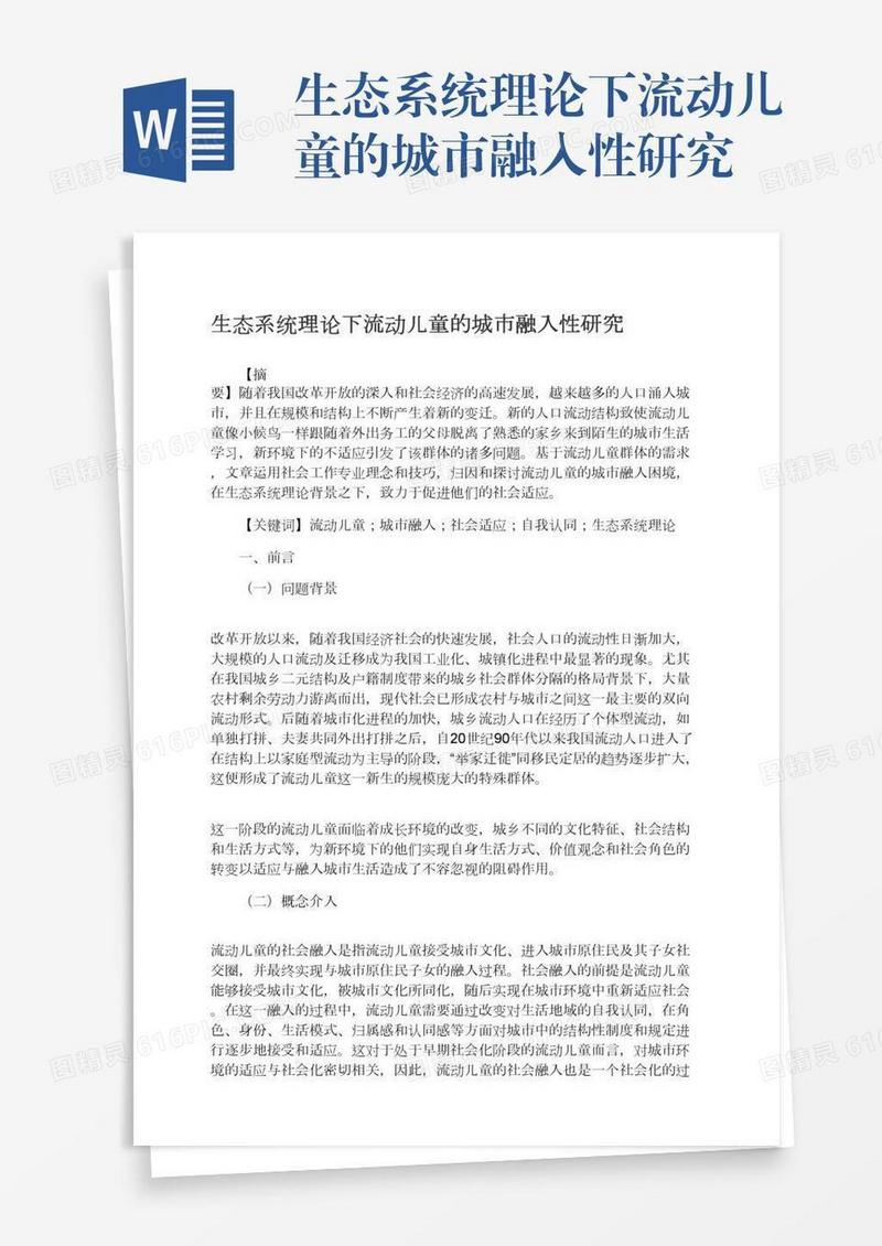 生态系统理论下流动儿童的城市融入性研究