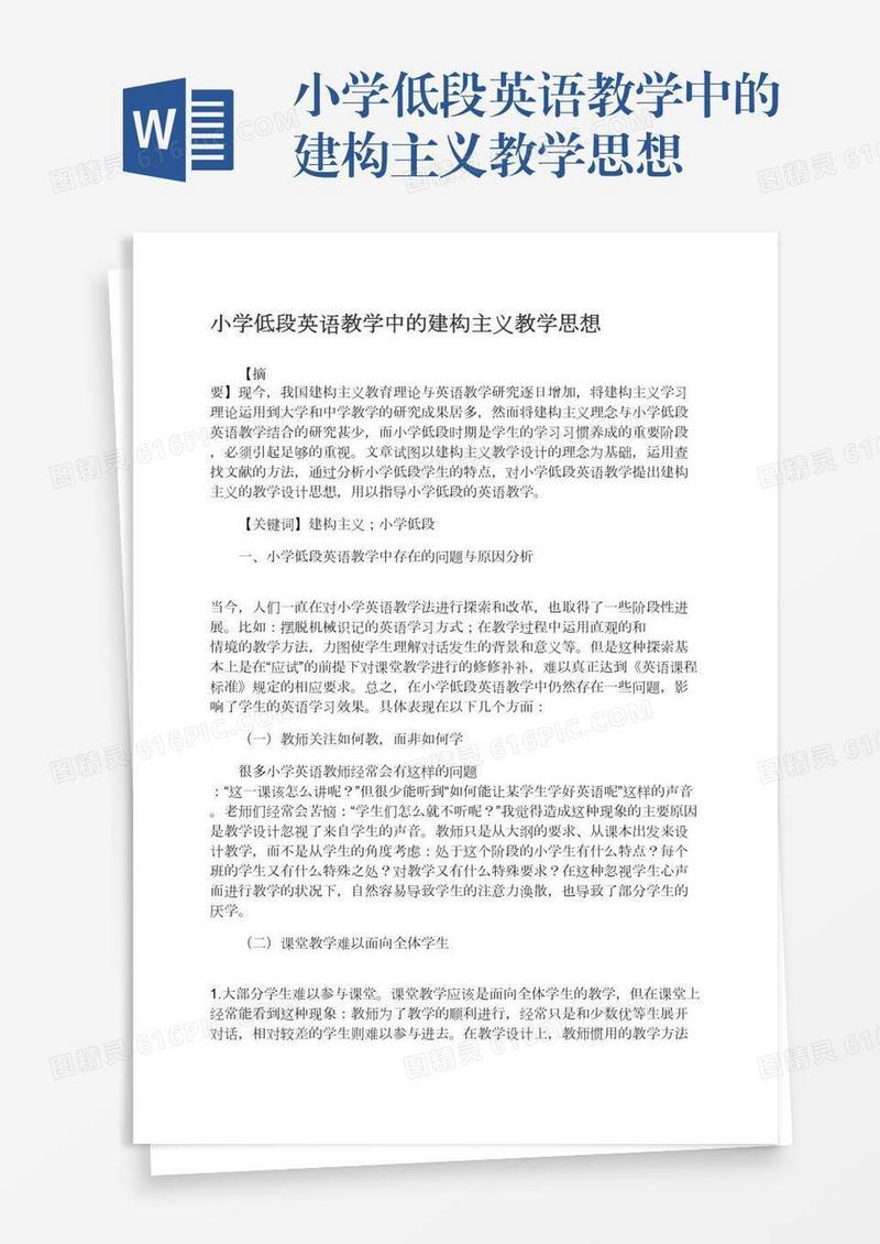 小学低段英语教学中的建构主义教学思想