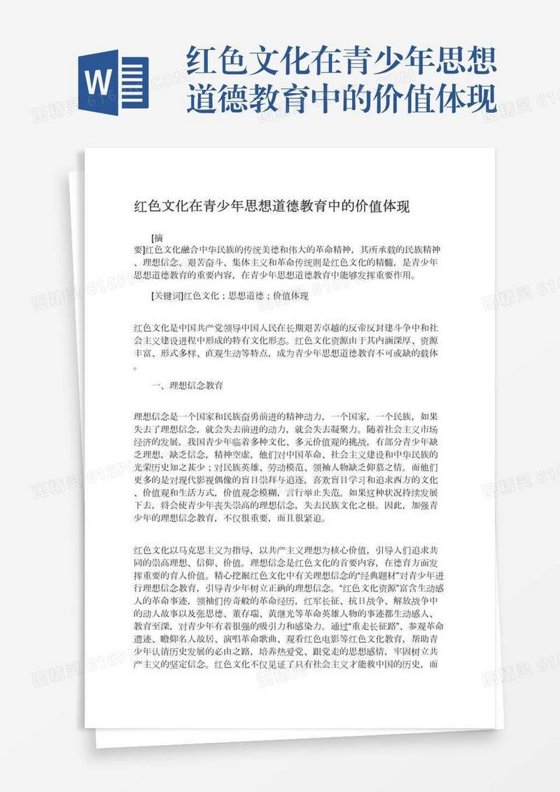 红色文化在青少年思想道德教育中的价值体现